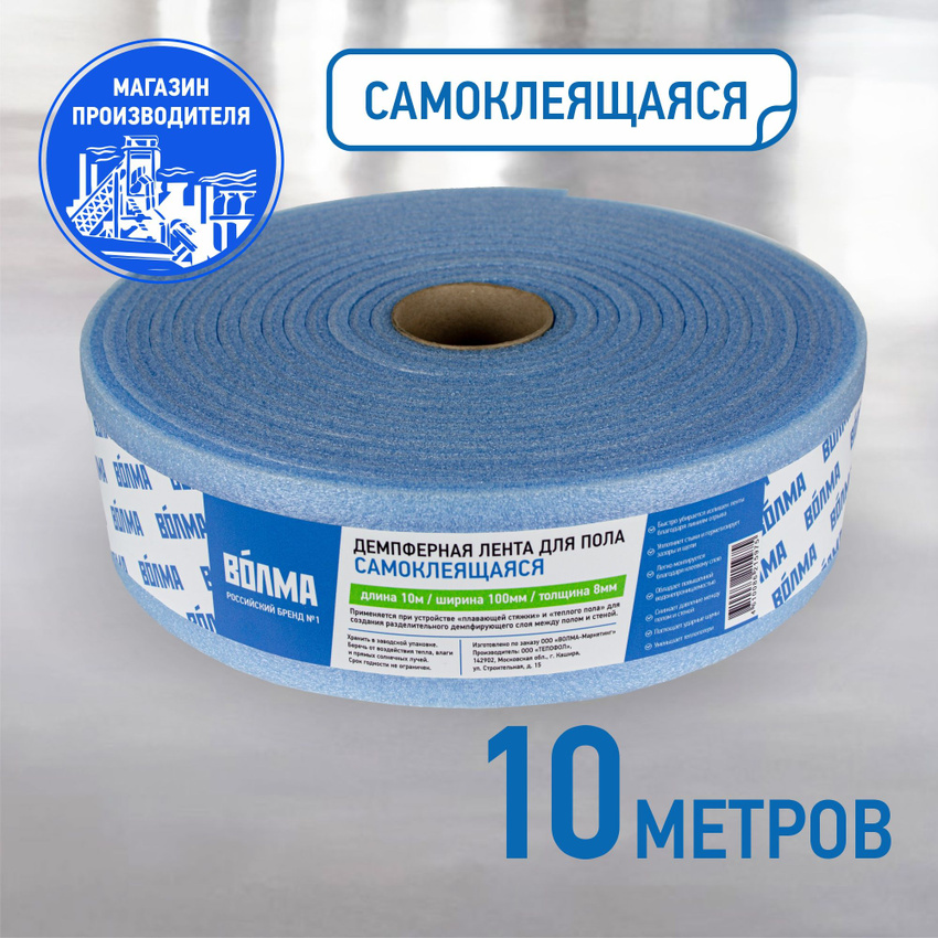 Лента демпферная самоклеящаяся для стяжки ВОЛМА 100мм х 8мм х 10 м