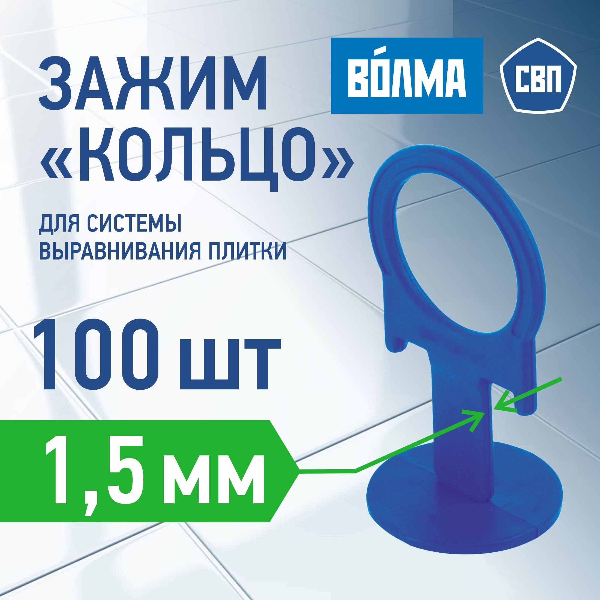 Зажим для выравнивания плитки ВОЛМА 1,5 мм, 100 шт