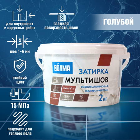 Затирка для плитки ВОЛМА Мультишов 2 кг. голубая